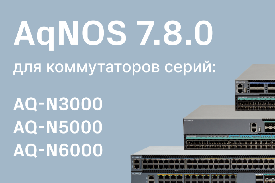 «Аквариус» выпустил новую версию сетевой ОС