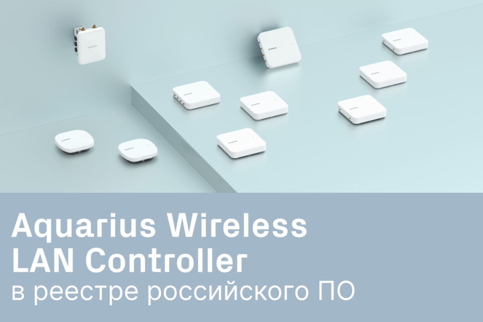 Aquarius Wireless LAN Controller включен в реестр российского ПО