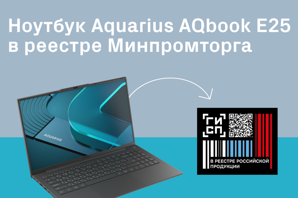 Ноутбук Aquarius AQbook E25 включен в реестр Минпромторга России