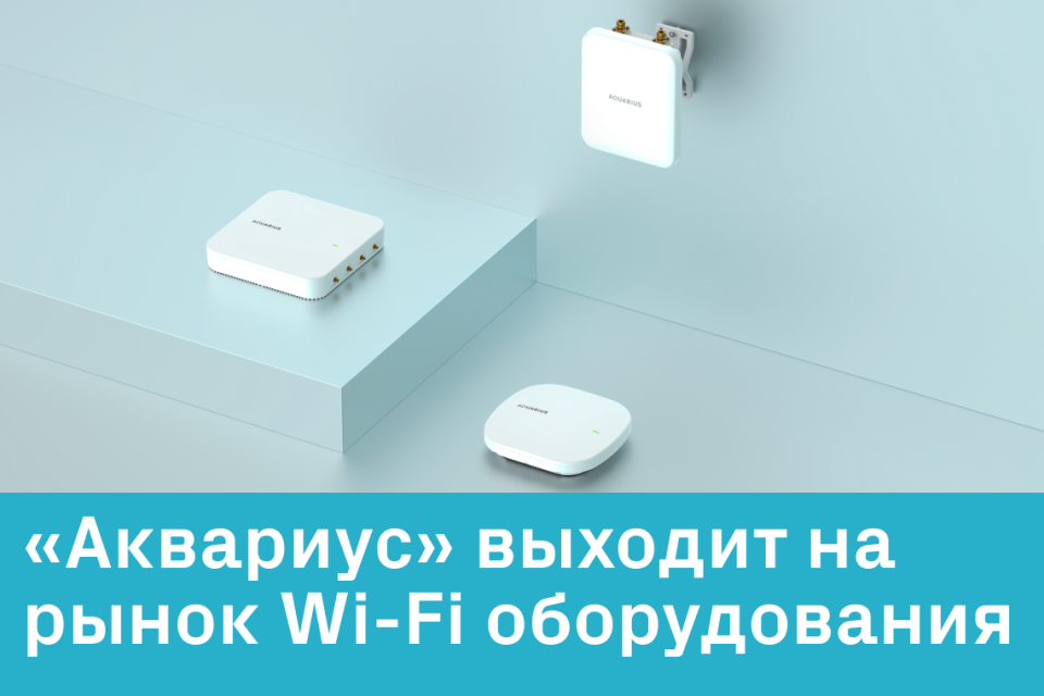 «Аквариус» выходит на рынок Wi-Fi оборудования