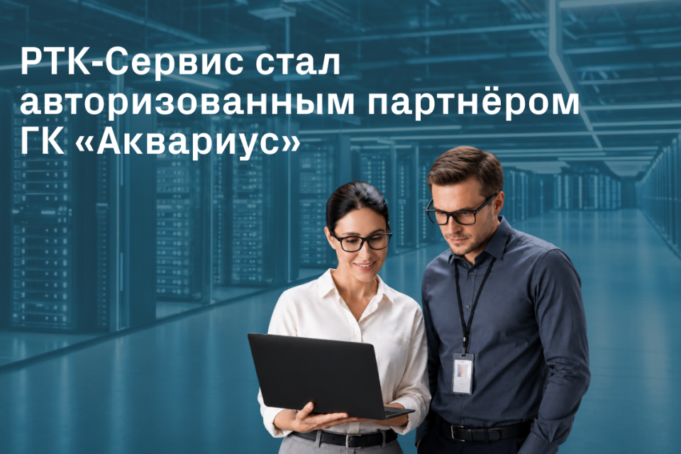 РТК Сервис стал авторизованным партнером ГК «Аквариус»
