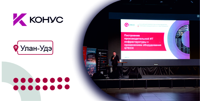 QTECH на межрегиональной конференции «Байкал-2026»