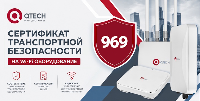 Получен новый сертификат транспортной безопасности на Wi-Fi точки доступа QTECH