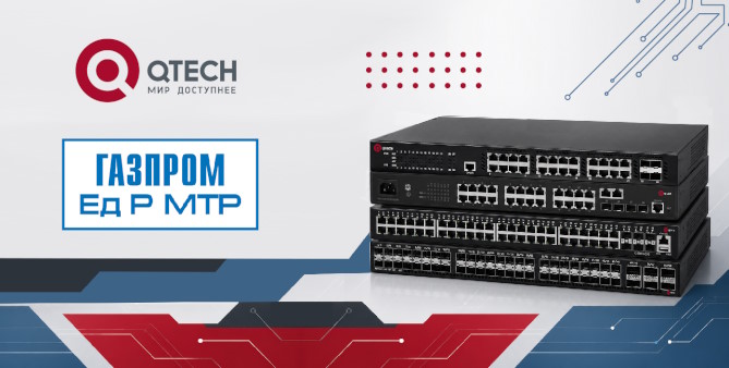 Оборудование QTECH включено в Единый Реестр МТР ПАО «Газпром»