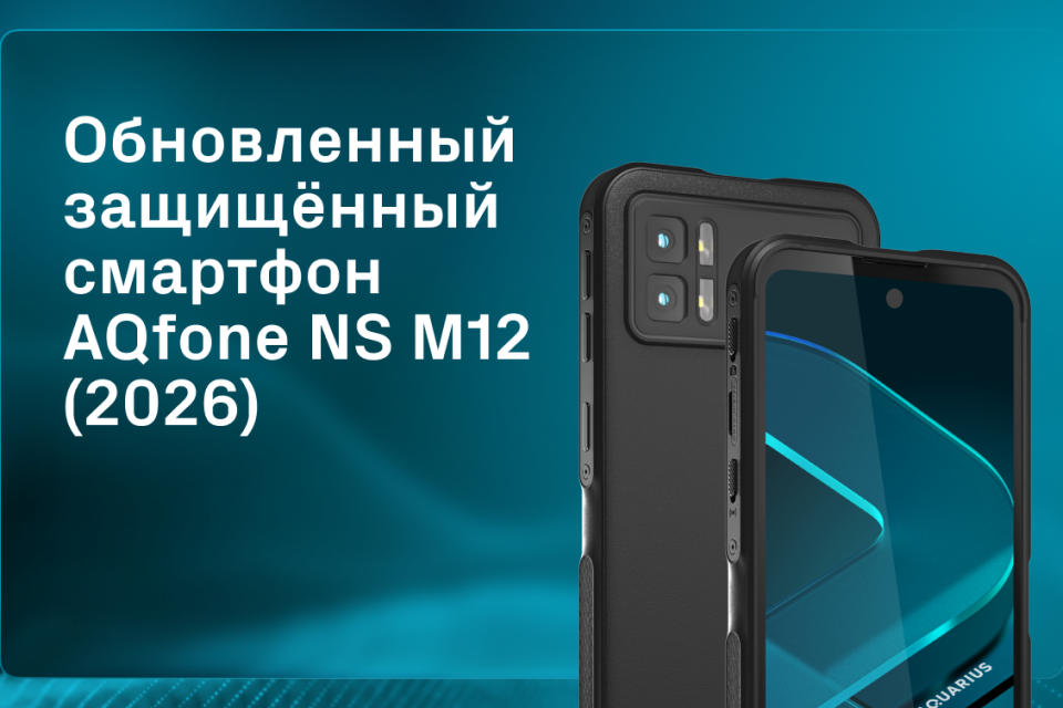 «Аквариус» представляет обновленный защищенный смартфон AQfone NS M12 (2026)