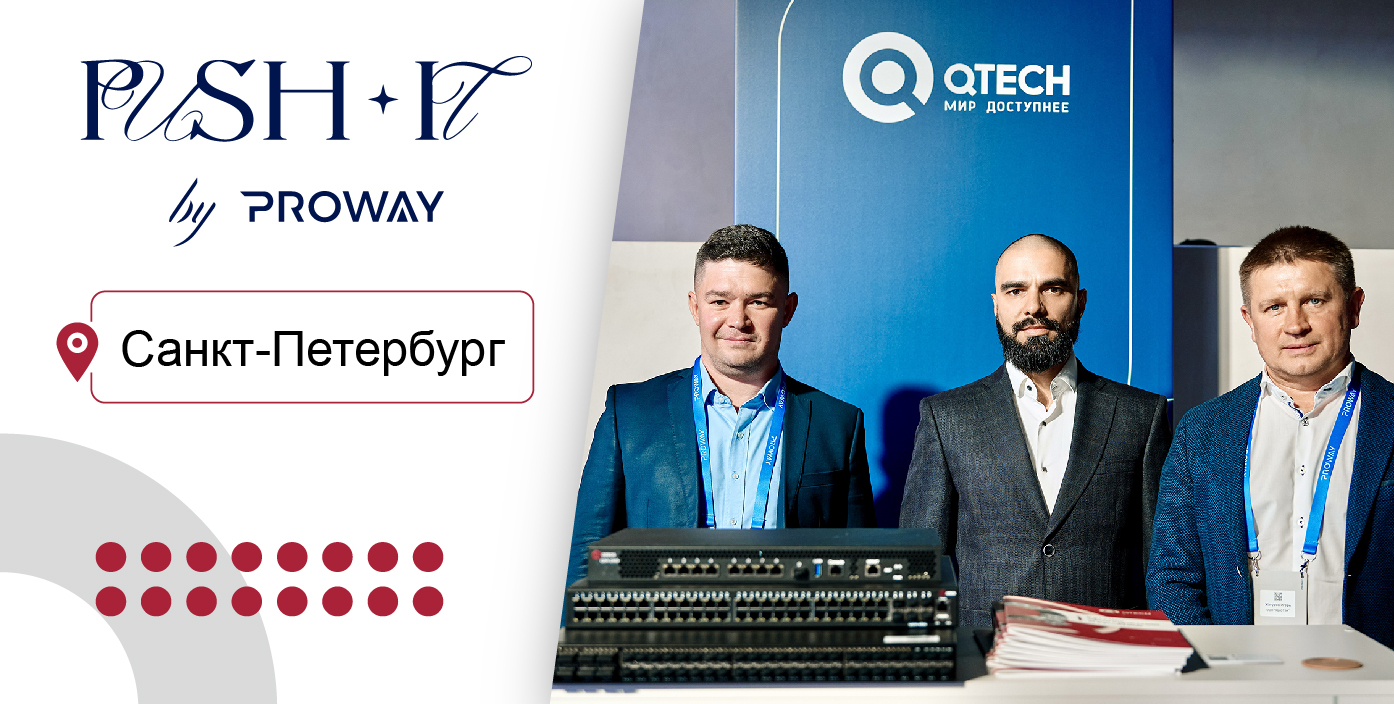 Больше, чем нетворкинг: итоги PUSH IT by PROWAY 2026