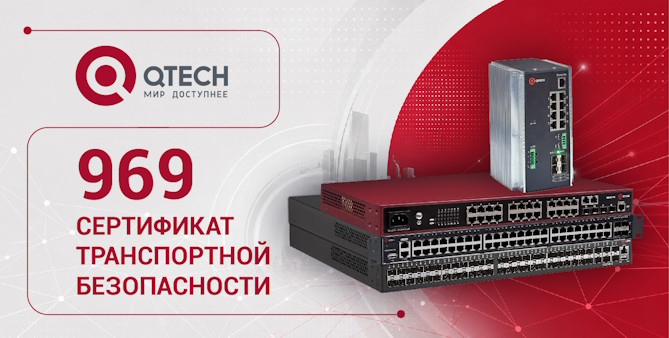 Коммутаторы QTECH получили сертификат транспортной безопасности