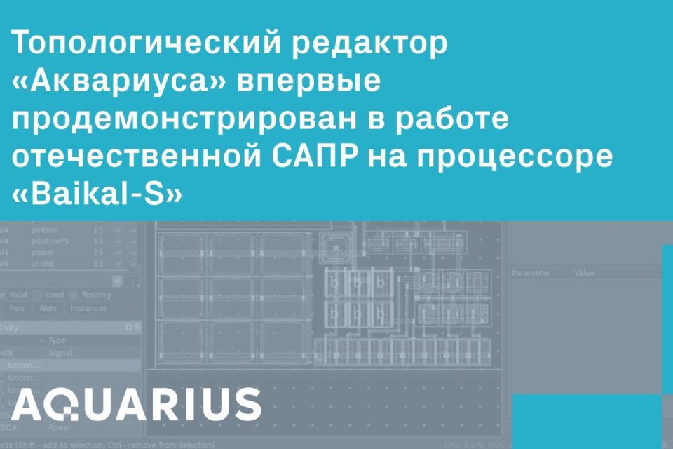 Топологический редактор «Аквариуса» впервые продемонстрирован в работе отечественной САПР на процессоре «Baikal-S»