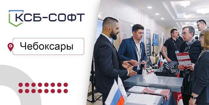 QTECH принял участие в III конференции по информационной безопасности и импортозамещению ИТ в Чебоксарах