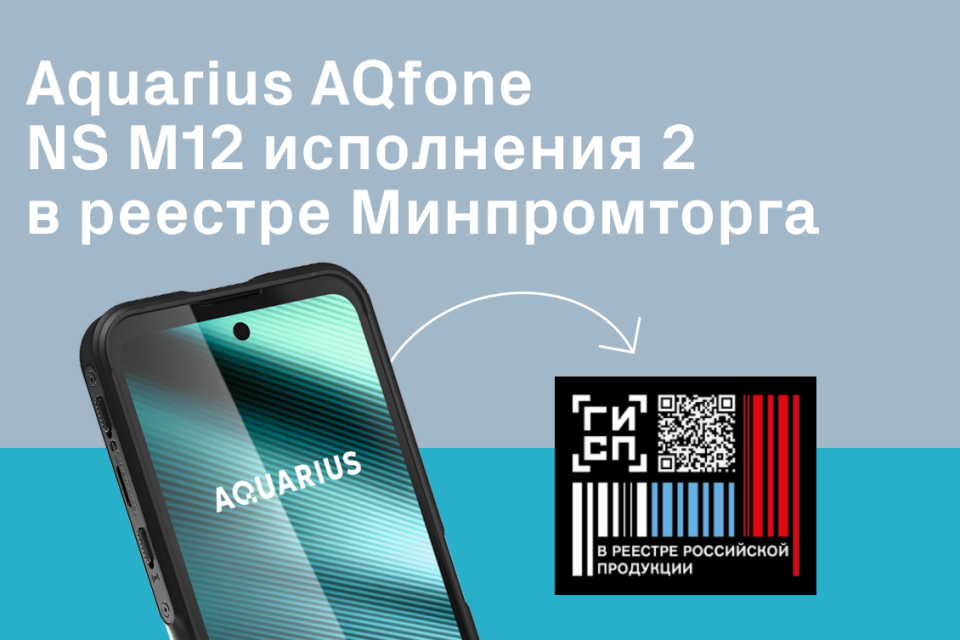 Защищенный смартфон Aquarius AQfone NS M12 исполнения 2 включен в реестр Минпромторга России