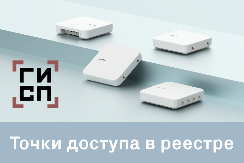 Беспроводные точки доступа Aquarius серии AQ-W6 включены в перечень российской промышленной продукции