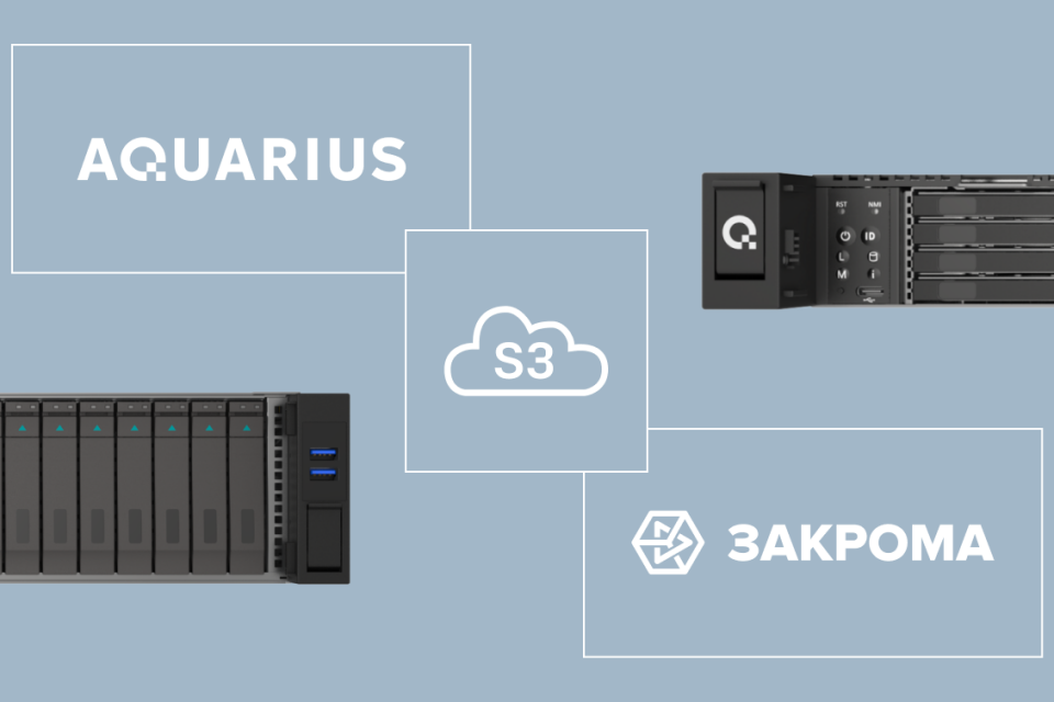 Подтверждена совместимость серверов Aquarius AQserv семейств AC и FB с объектным S3-хранилищем ЗАКРОМА.Хранение